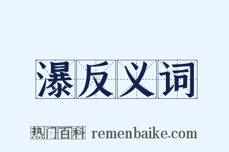 瀑反义词是什么意思的图片